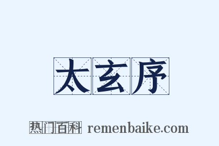 太玄序是什么意思的图片